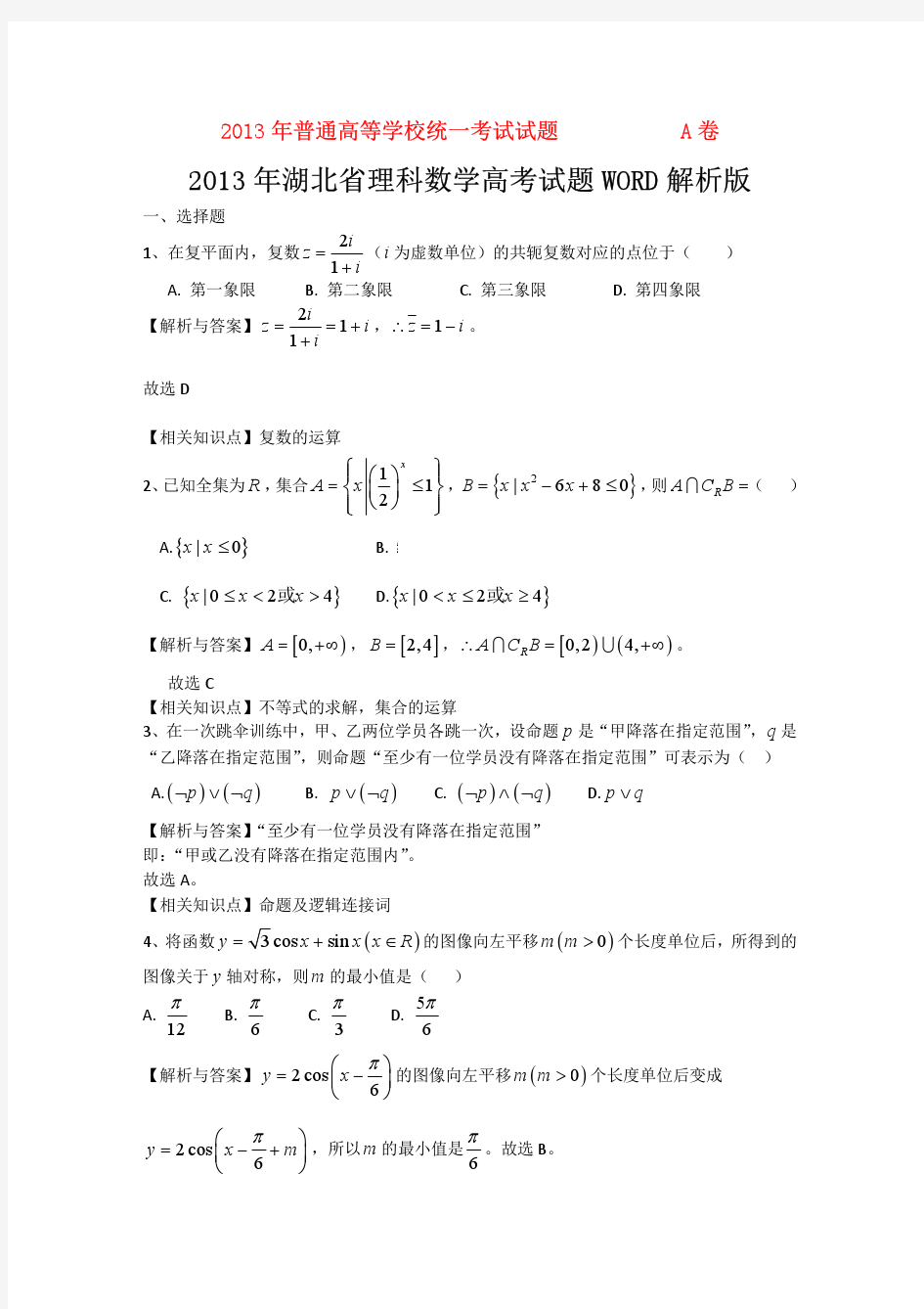 2013年普通高等学校招生全国统一考试数学理试题(湖北卷,有答案)