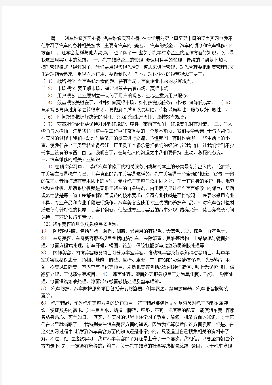 汽车维修社会实践报告体会心得