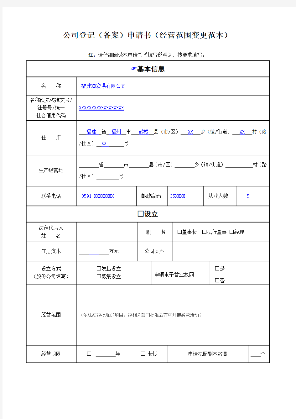 公司登记备案申请书经营范围变更