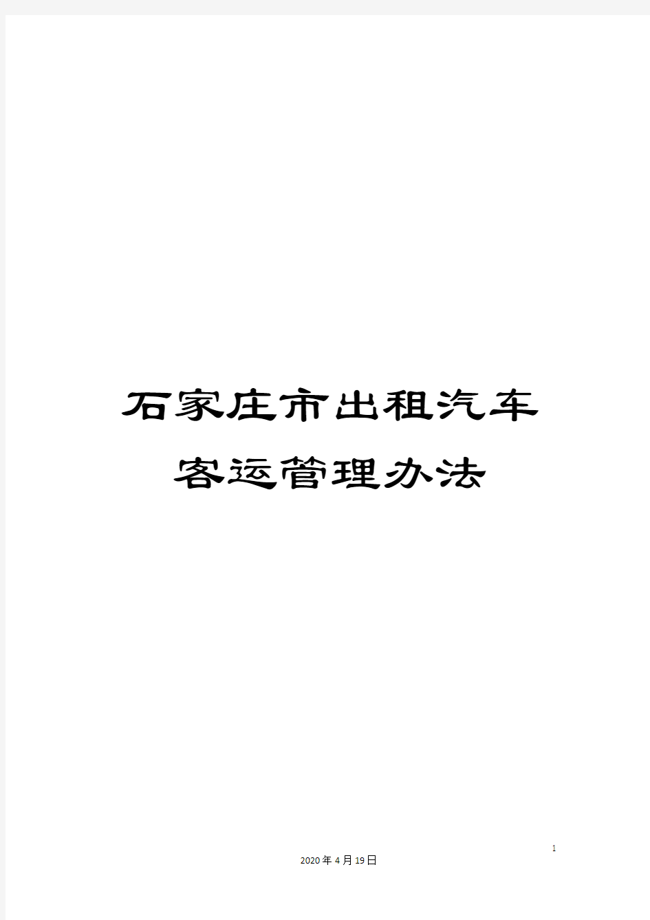 石家庄市出租汽车客运管理办法