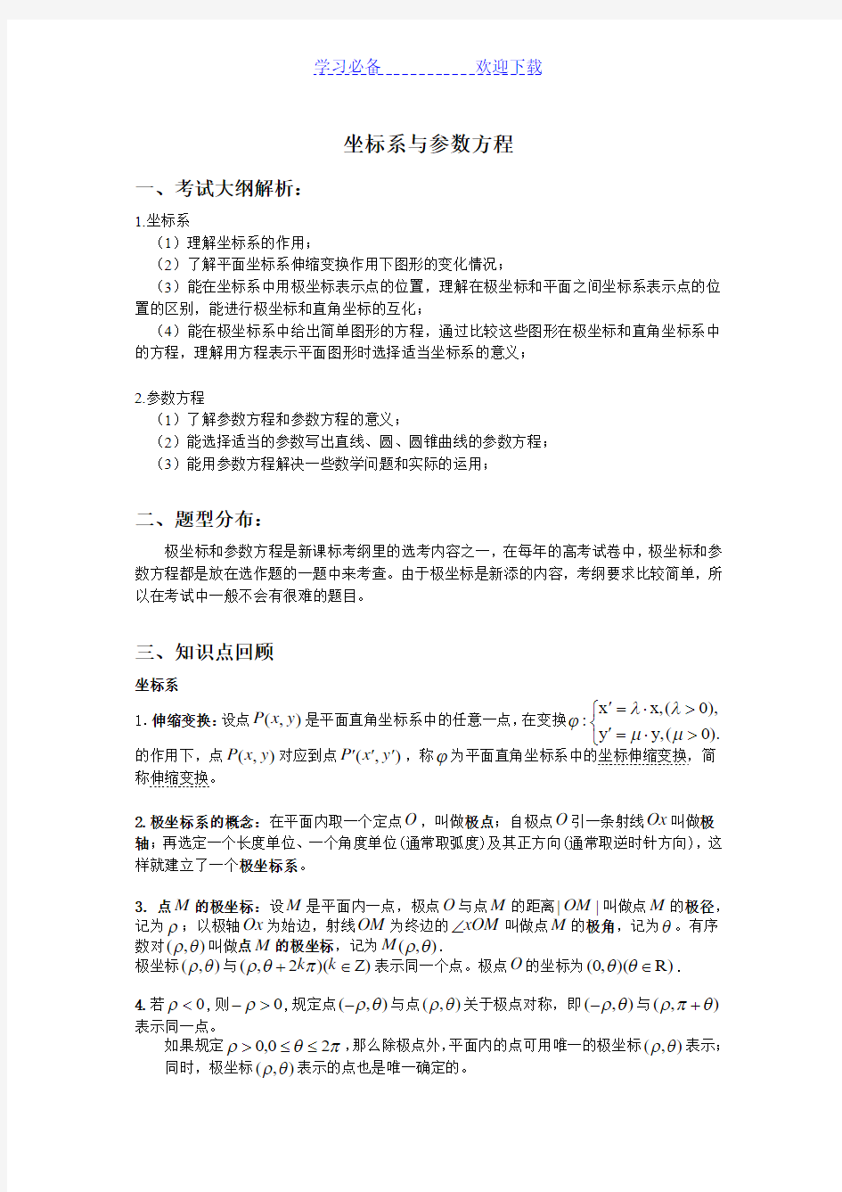 极坐标与参数方程专题复习