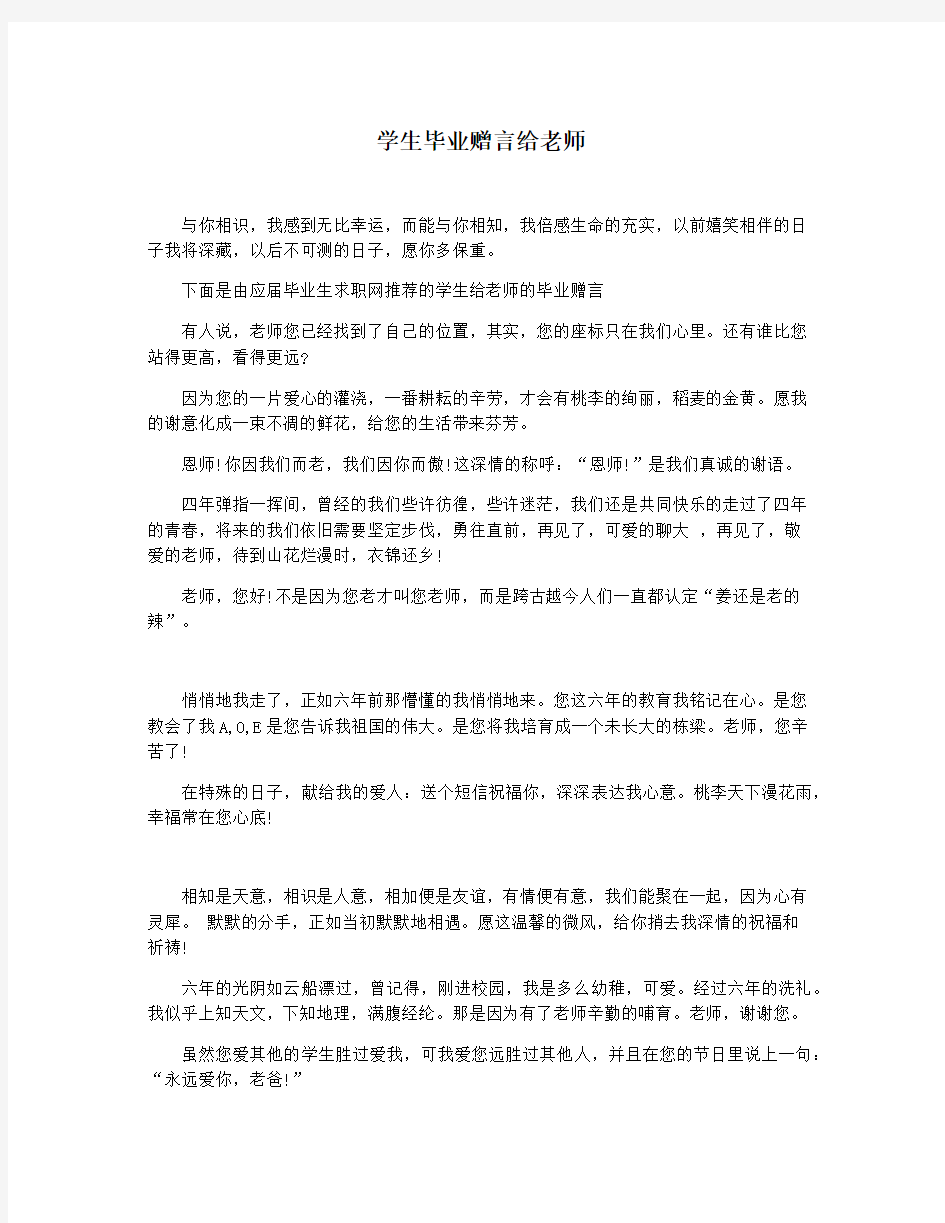 学生毕业赠言给老师