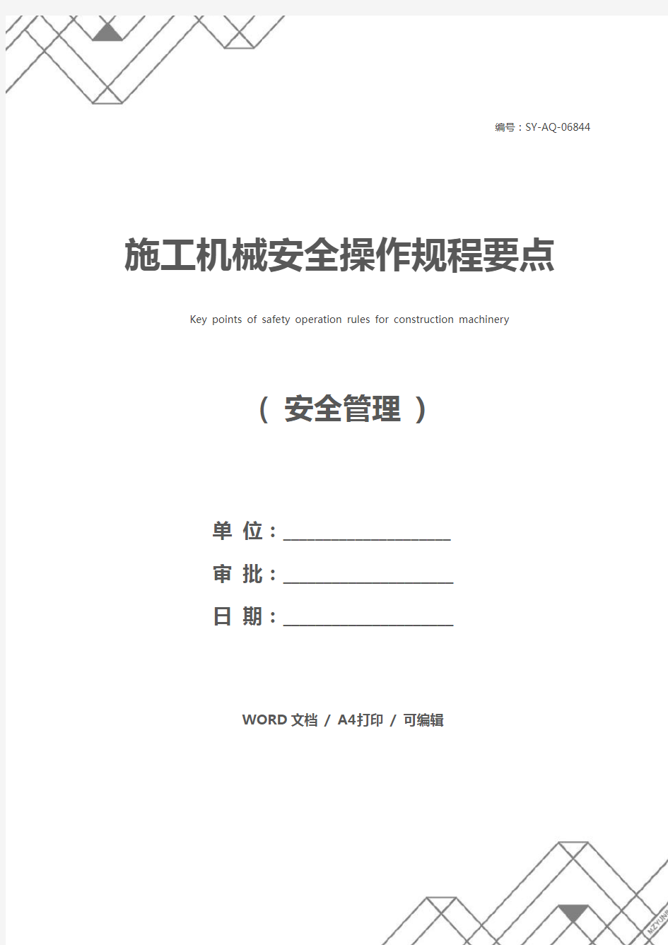 施工机械安全操作规程要点