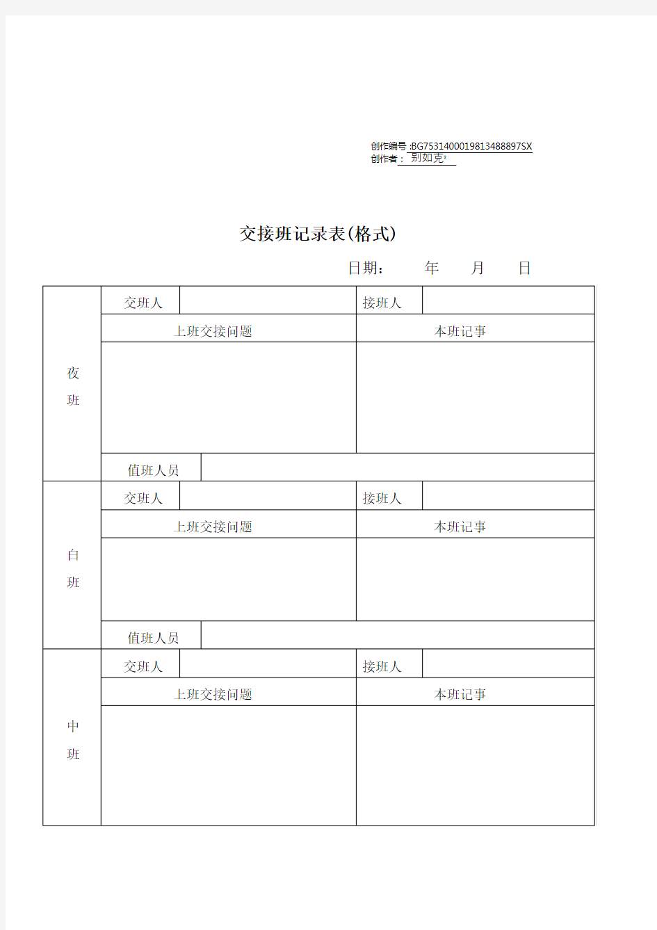 交接班记录表(格式)