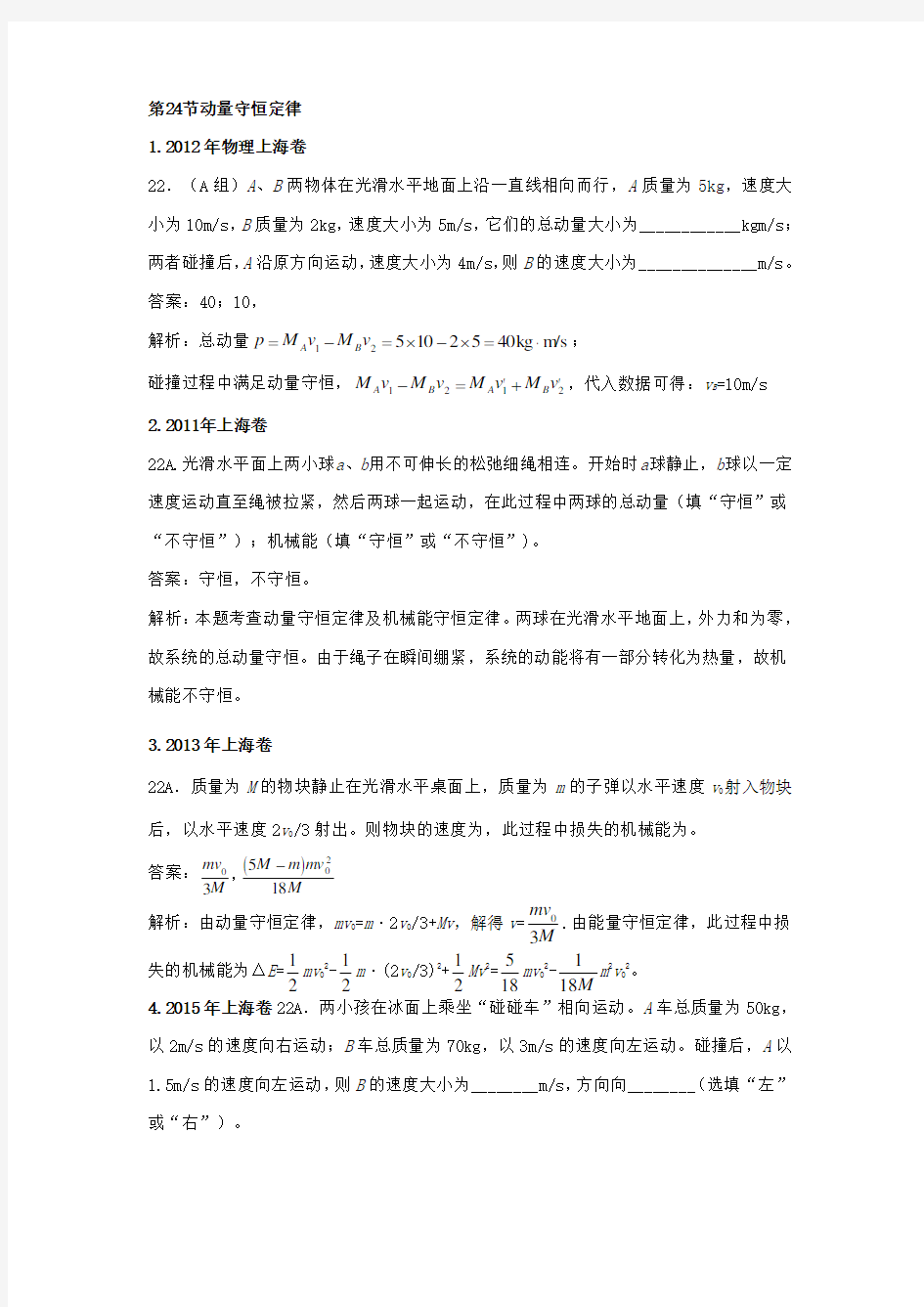 2011-2018年高考物理试卷分类汇编：24.动量守恒定律