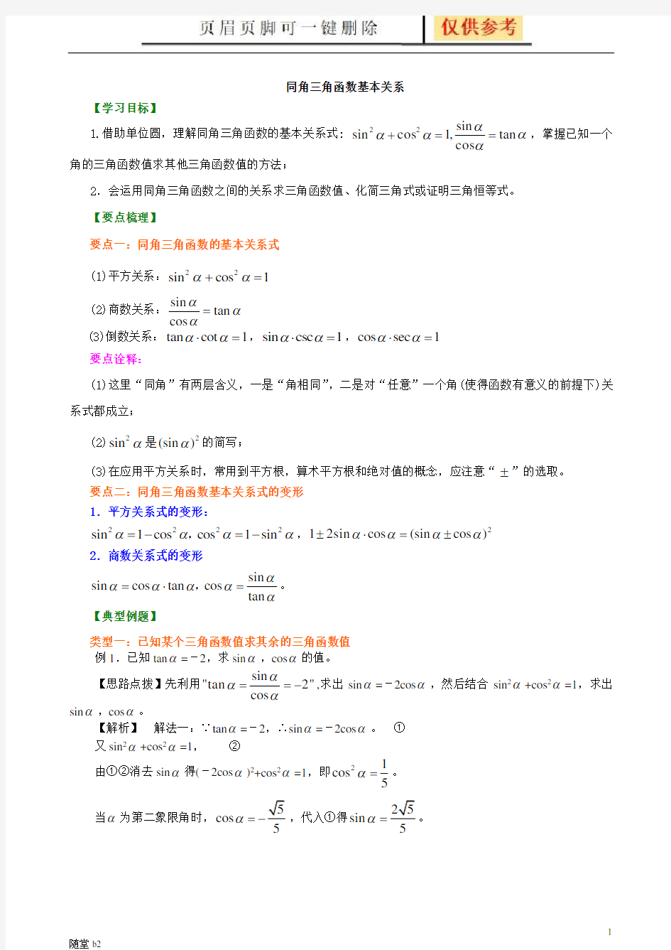 同角三角函数的基本关系式知识讲解(学校教学)