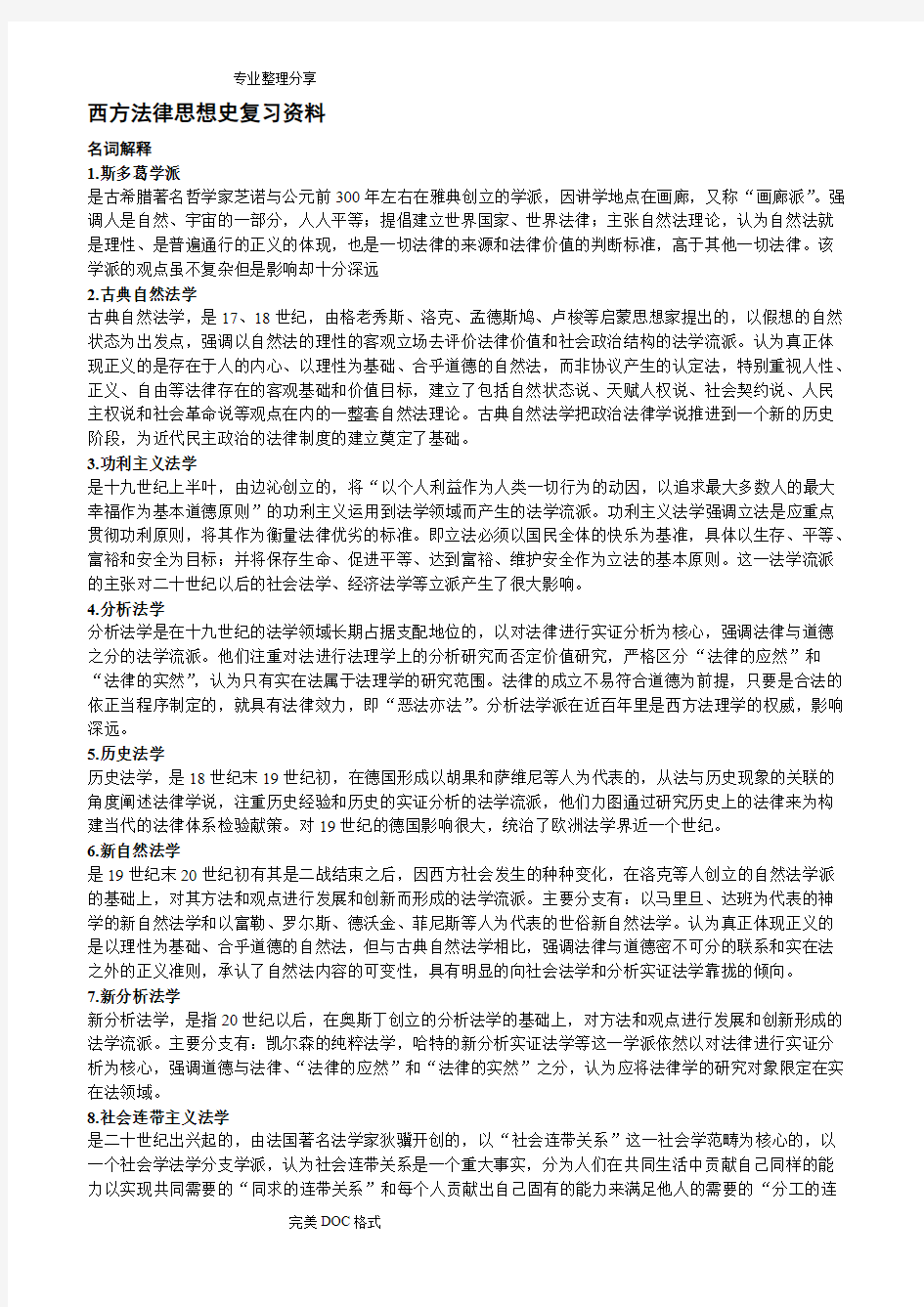 西方法律思想史复习资料全