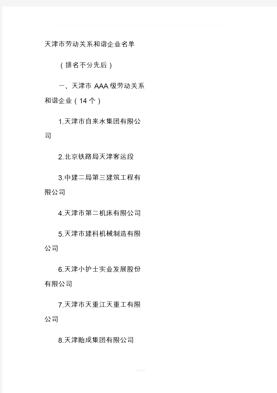 天津市知名企业名单