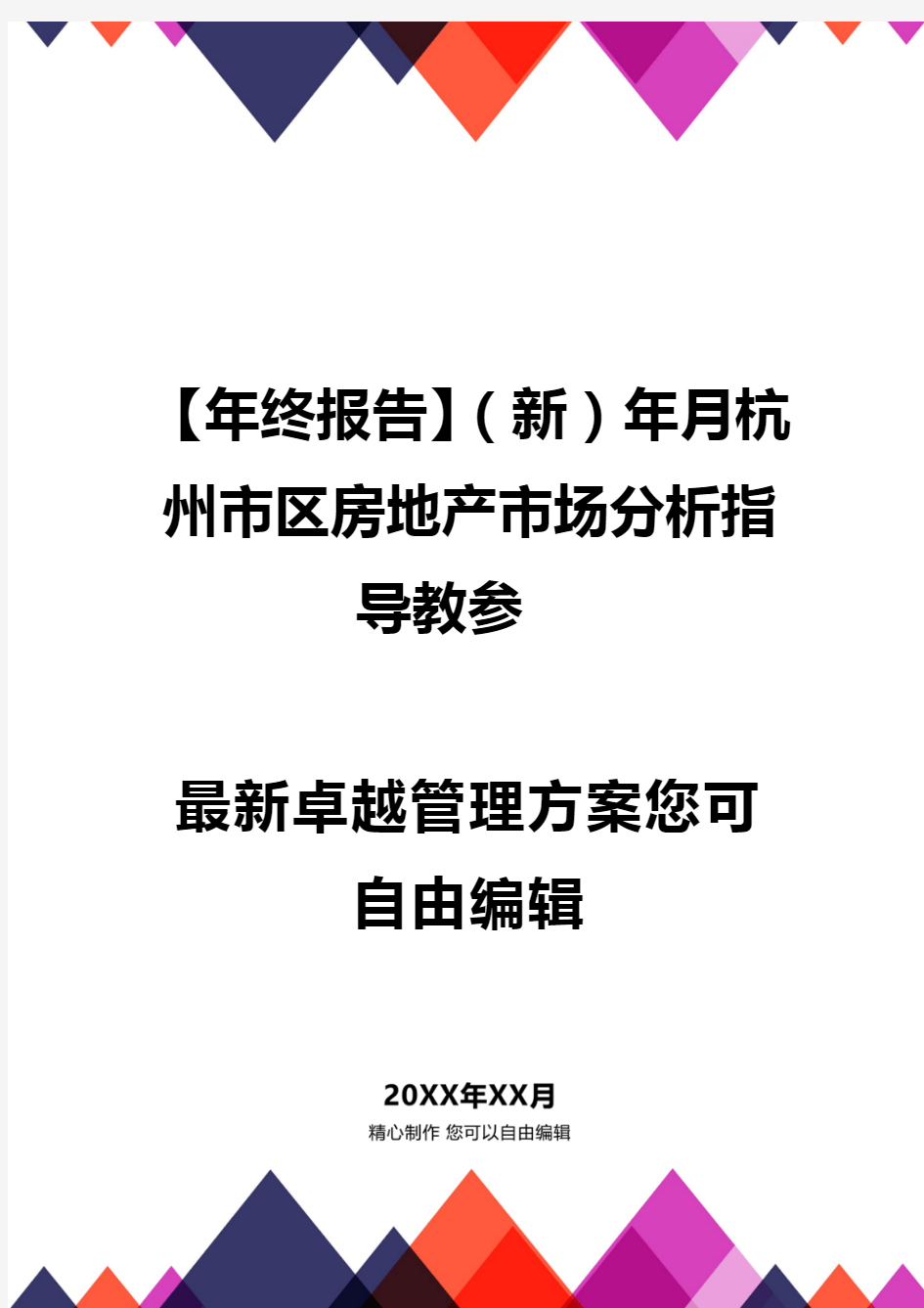 【年终报告】(新)年月杭州市区房地产市场分析指导教参