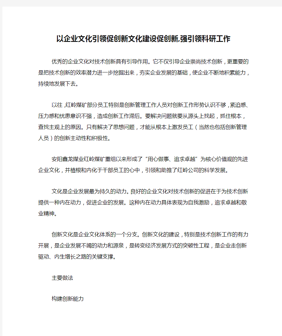 以企业文化引领促创新文化建设促创新,强引领科研工作