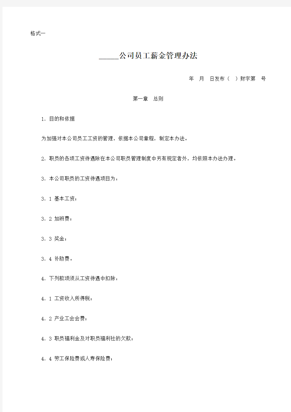 公司员工薪金管理办法 