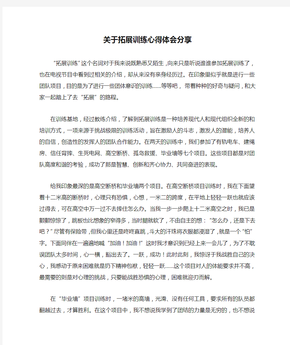 关于拓展训练心得体会分享