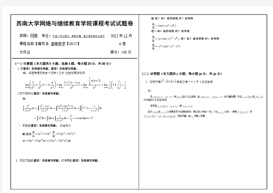 2017年12月西南大学网络教育大作业答案-0917高等数学