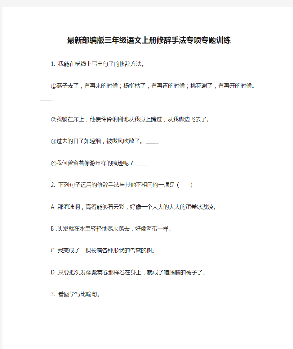 最新部编版三年级语文上册修辞手法专项专题训练