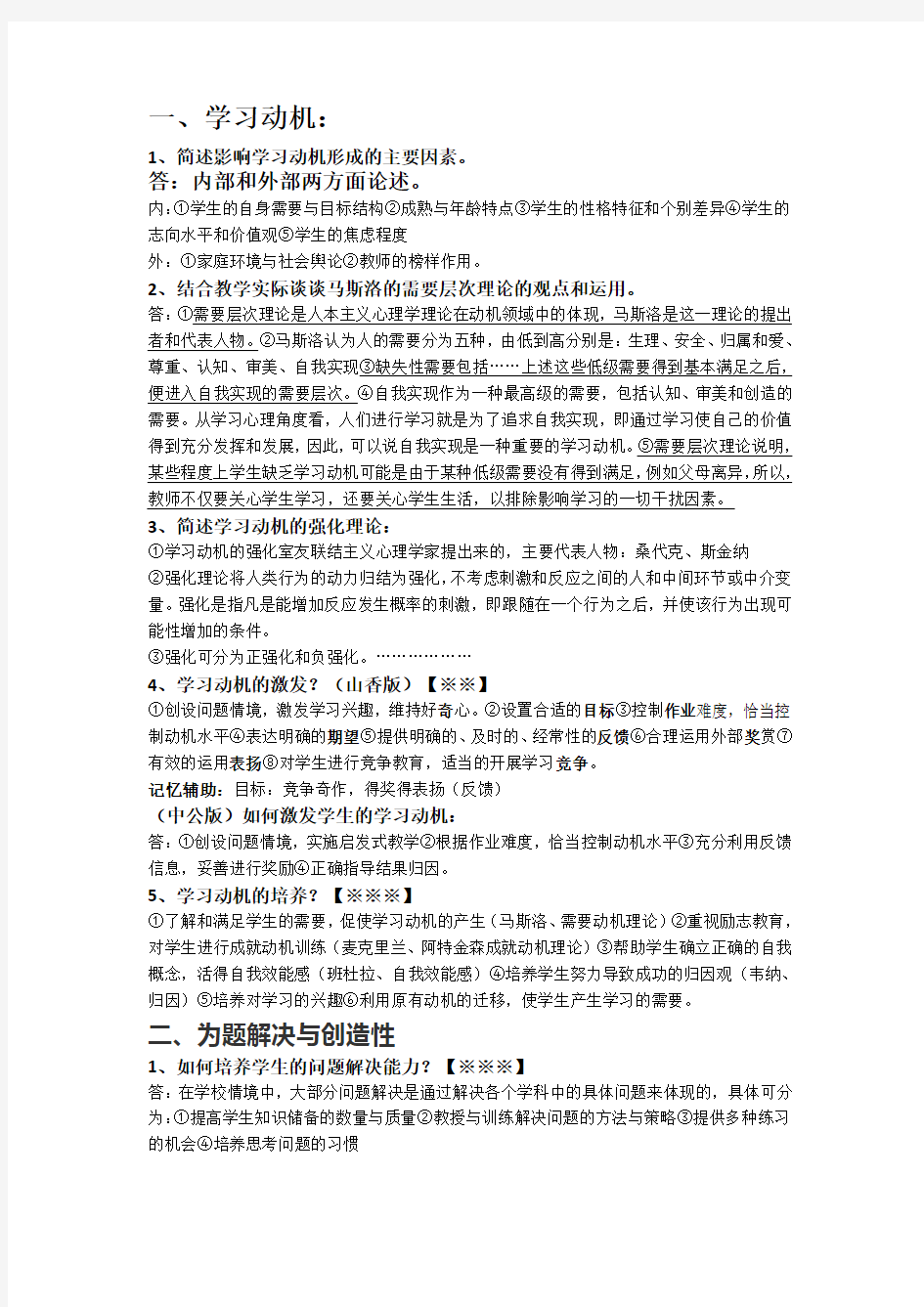 教育基础简答题整理