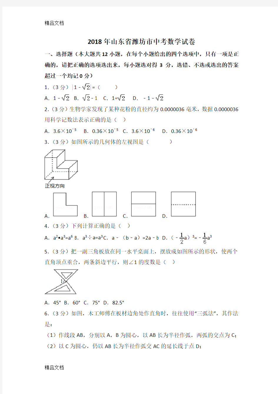 山东潍坊市2018中考数学试题及答案解析word版本