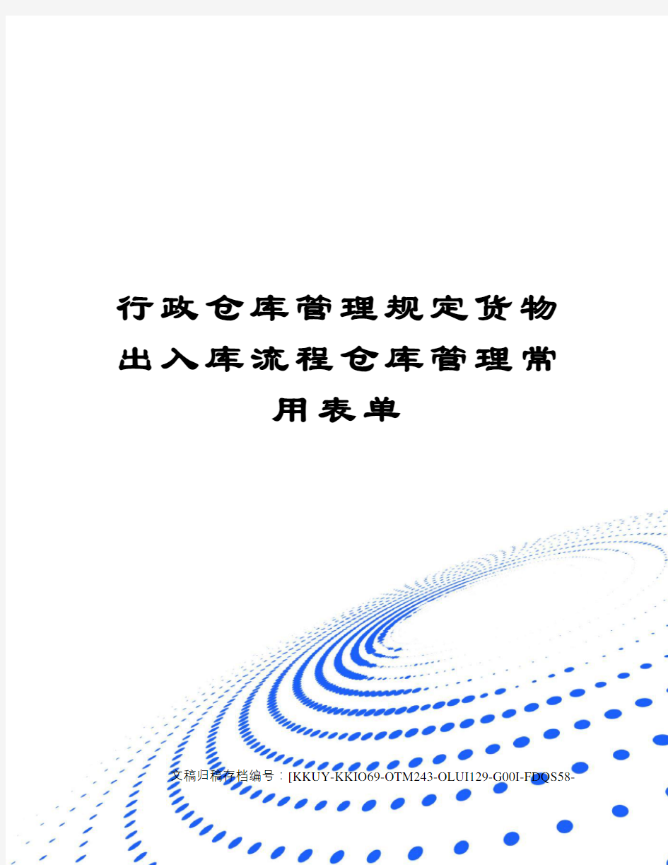 行政仓库管理规定货物出入库流程仓库管理常用表单