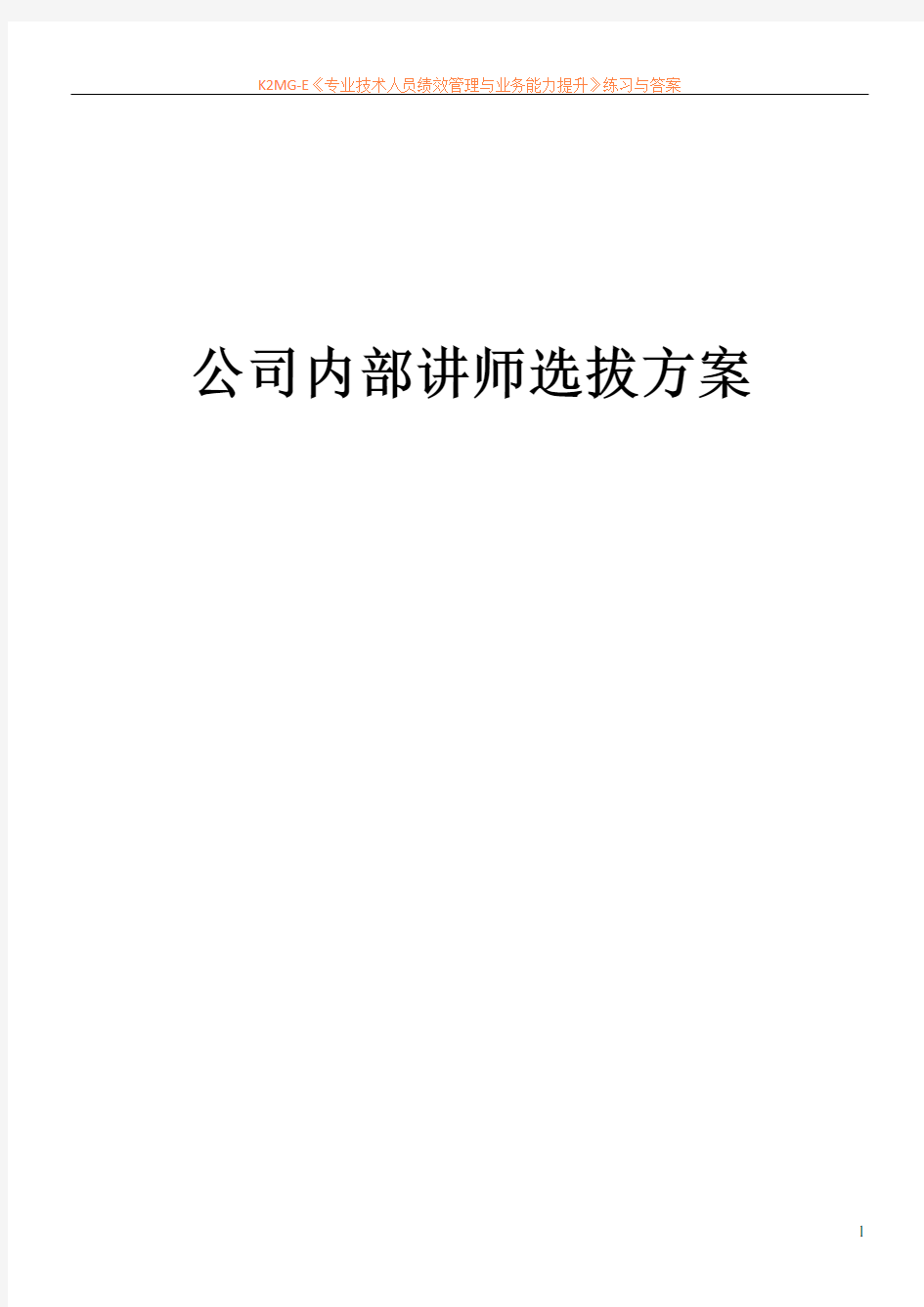 公司内部讲师选拔方案