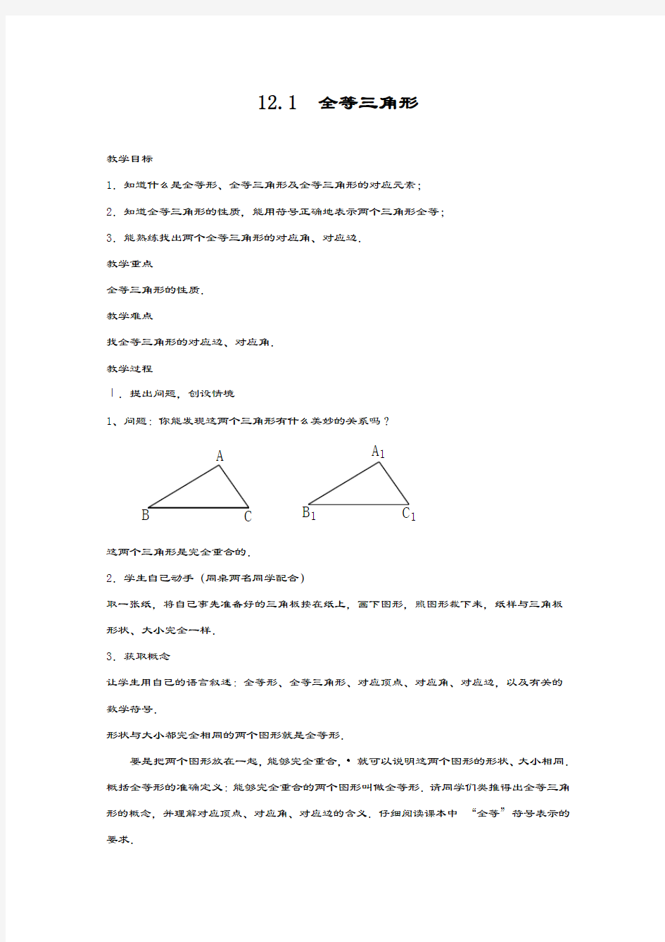 最新人教版八年级数学上册《全等三角形》教学设计