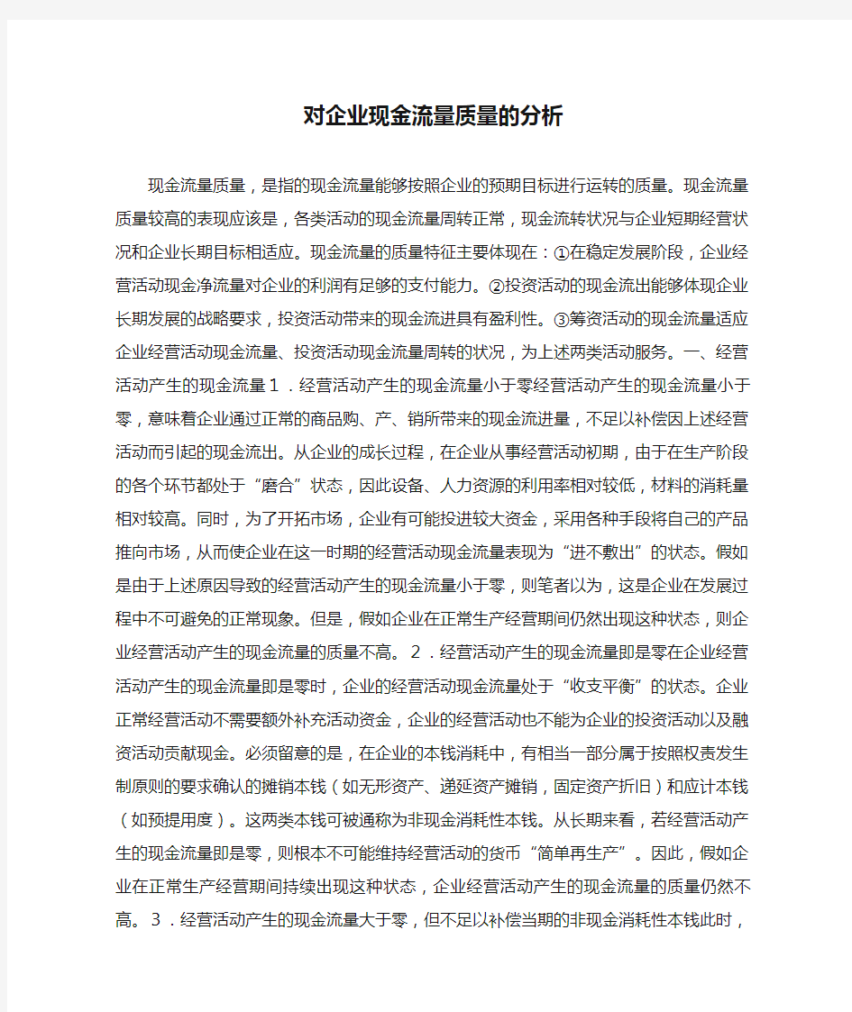 对企业现金流量质量的分析要点