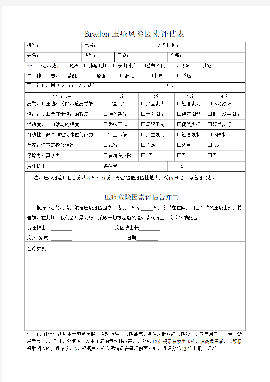 Braden压疮风险评估表