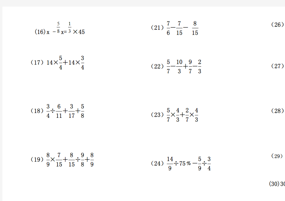 人教版小学六年级数学四则混合运算专项练习题(最新整理)