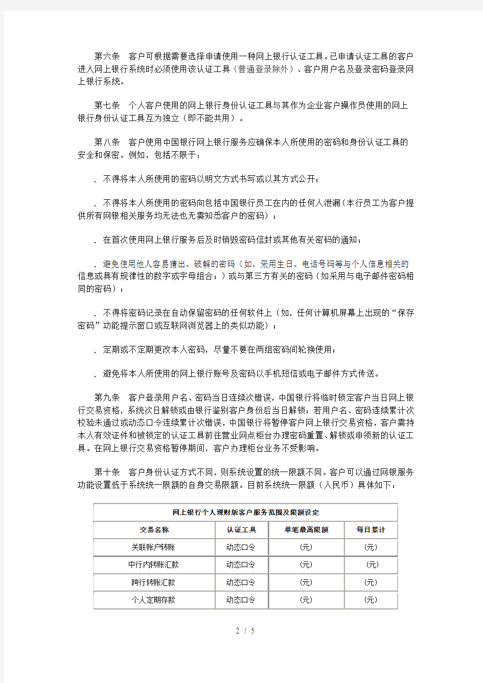 中国银行股份有限公司网上银行个人服务业务规则