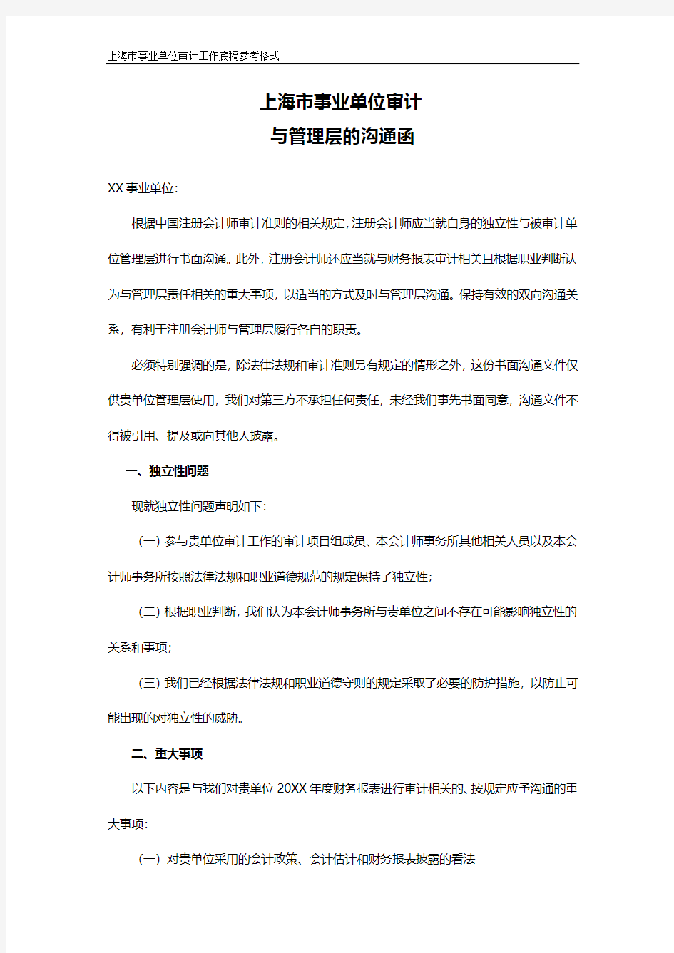上海市事业单位审计与管理层的沟通函