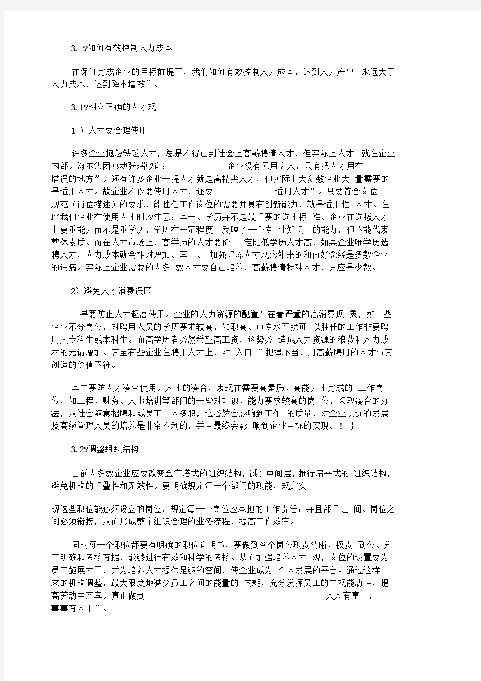 浅议企业如何有效控制人力资源成本人力资