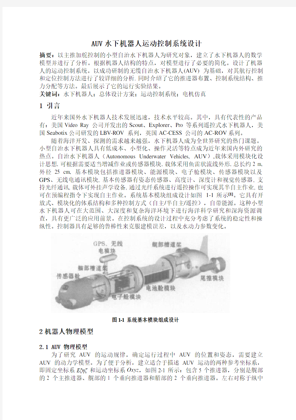AUV水下机器人运动控制系统设计方案(李思乐)