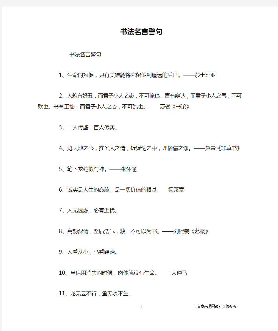 书法名言警句_名人名言