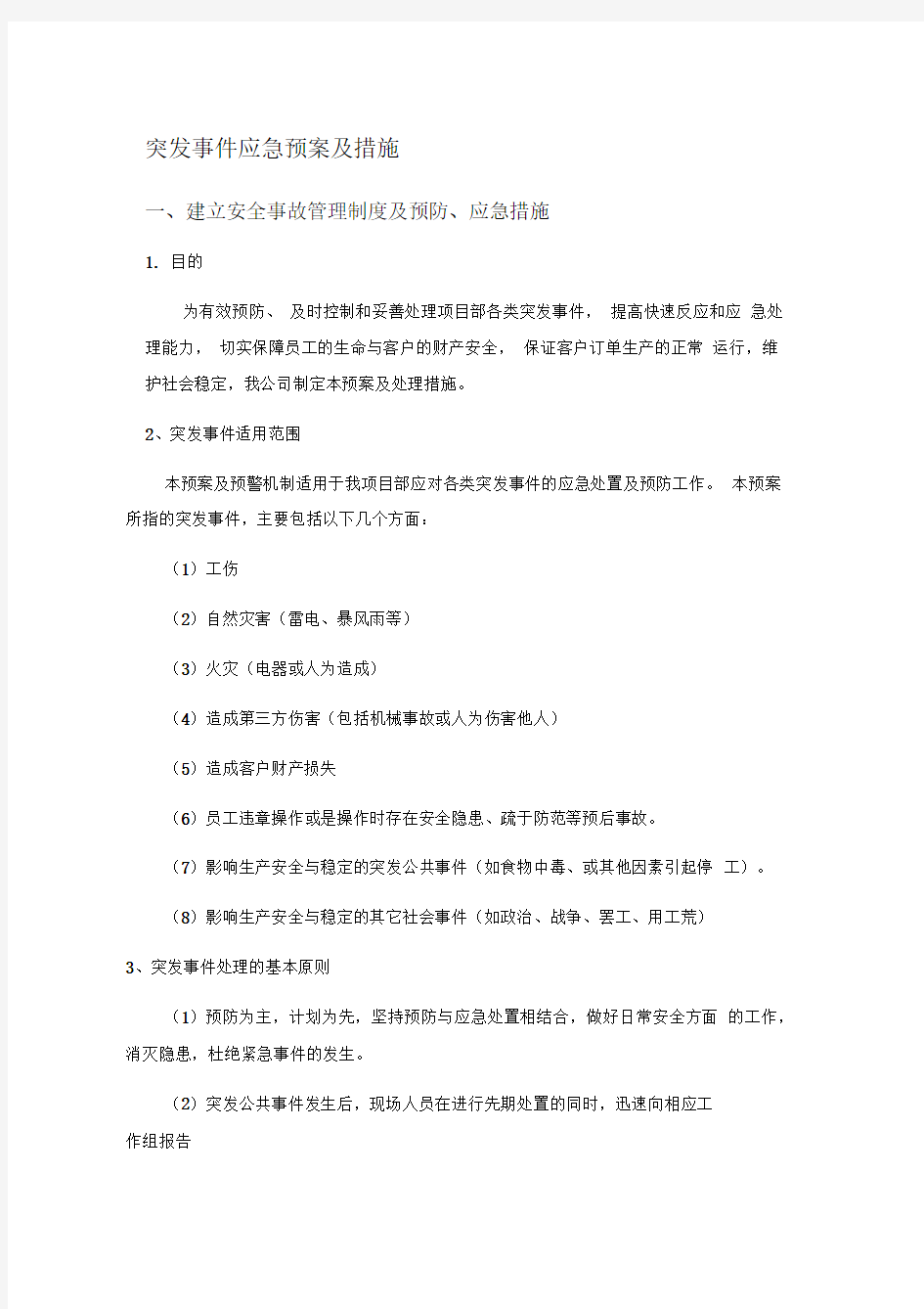 突发事件应急预案及措施