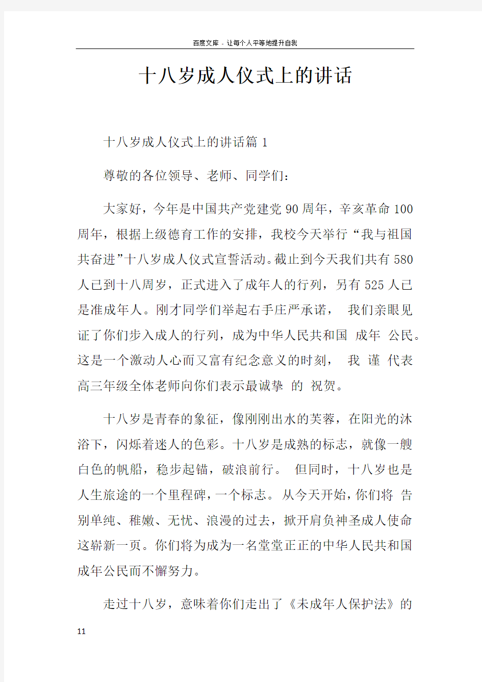 十八岁成人仪式上的讲话doc