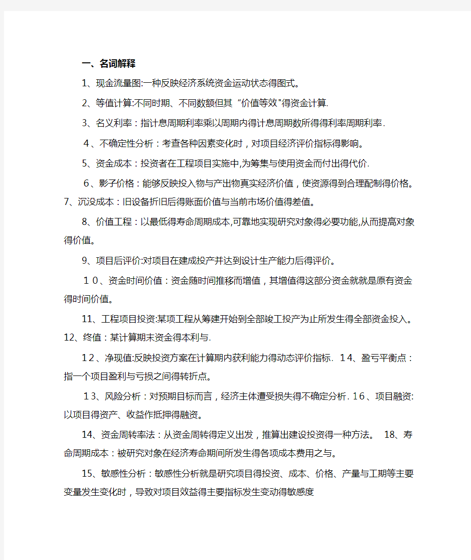 工程经济学简答题