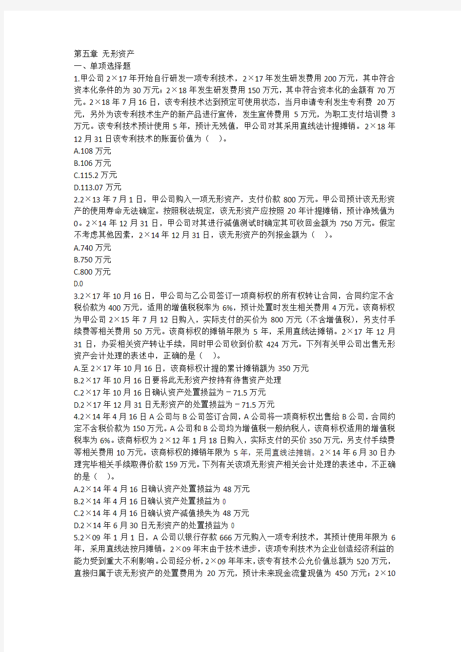 注册会计师CPA 第五章 无形资产