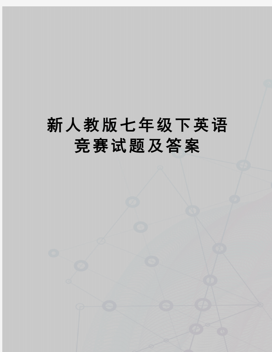 新人教版七年级下英语竞赛试题及答案