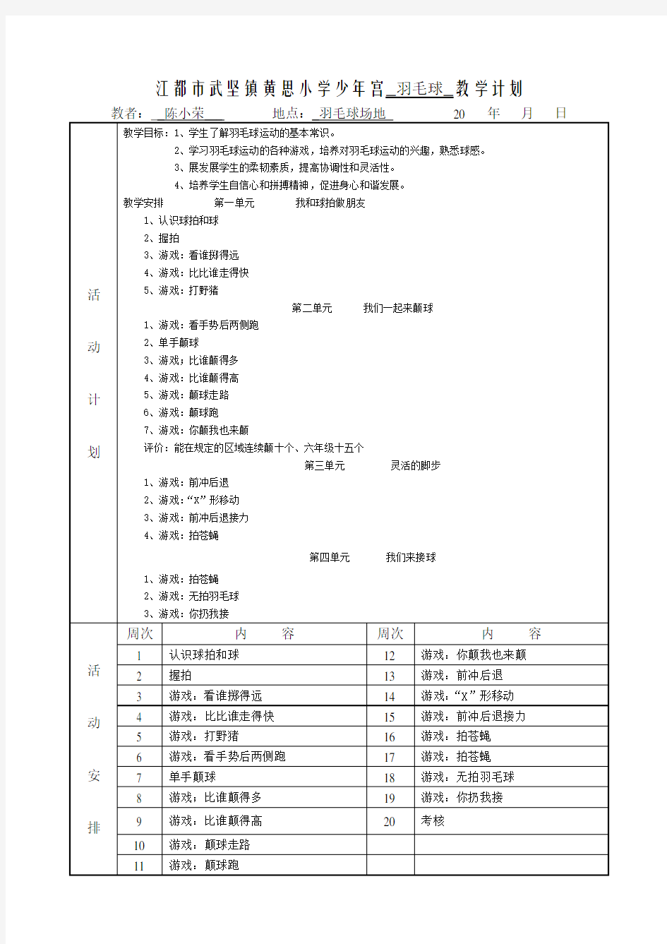 黄思小学少年宫羽毛球活动资料教材