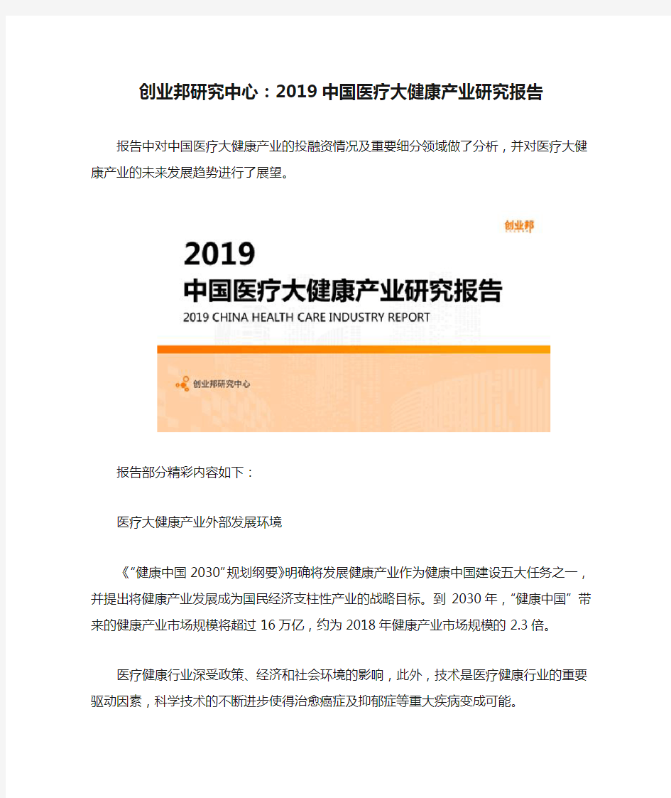 创业邦研究中心：2019中国医疗大健康产业研究报告