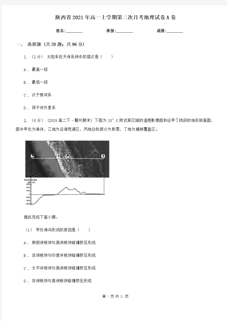 陕西省2021年高一上学期第二次月考地理试卷A卷