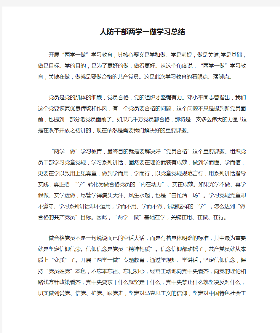 人防干部两学一做学习总结