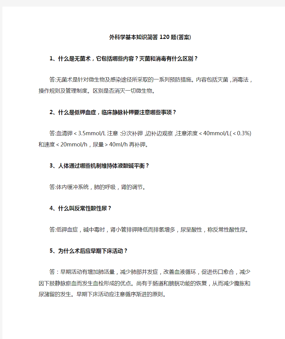 《外科学》复习重点简答题120题