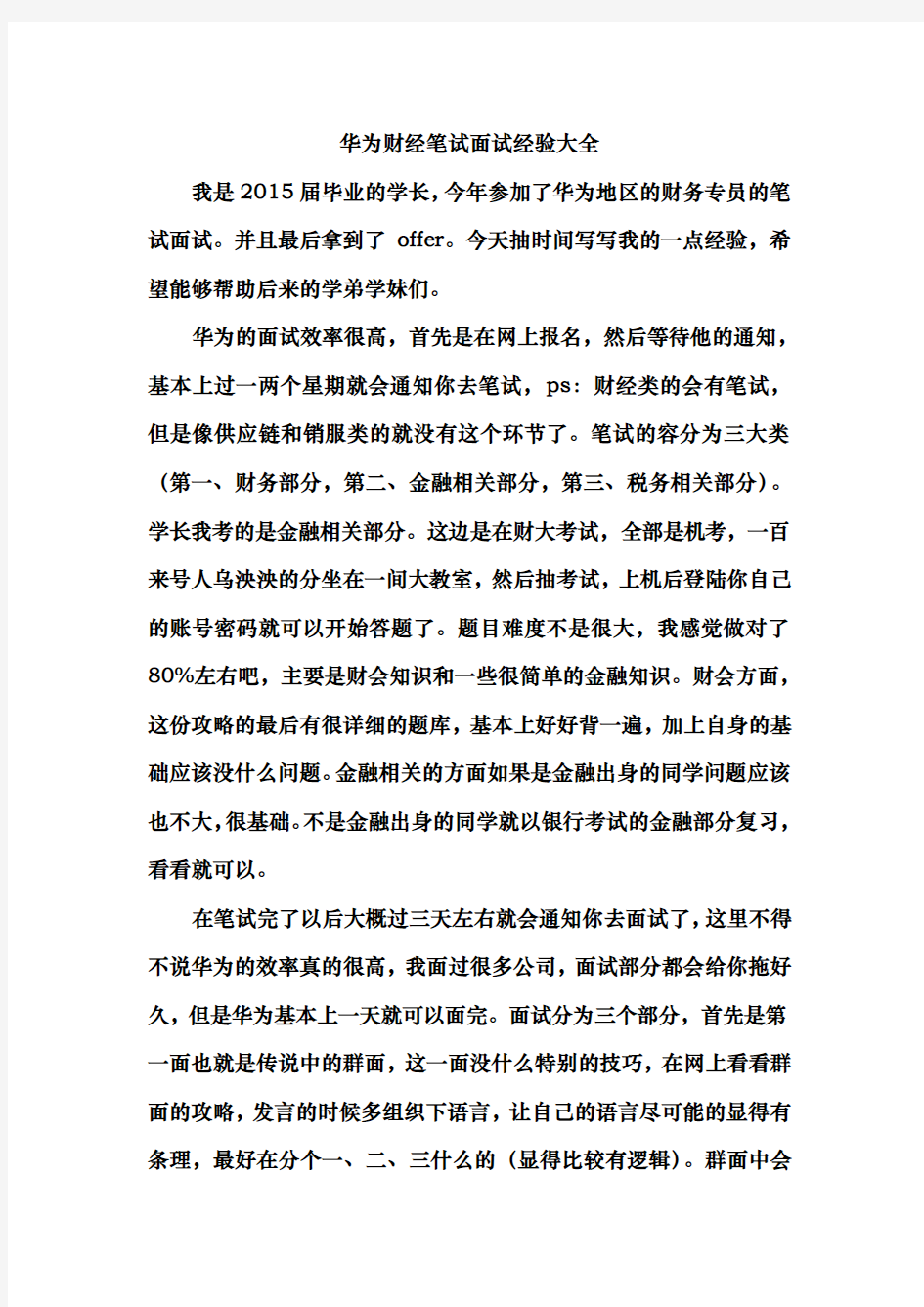 华为财经笔试面试经验大全