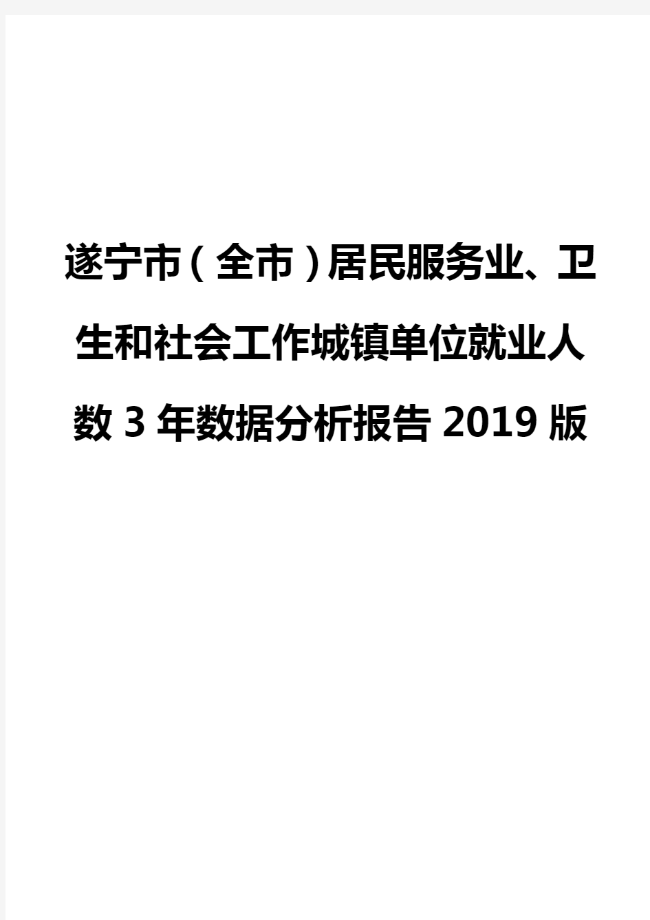 遂宁市(全市)居民服务业、卫生和社会工作城镇单位就业人数3年数据分析报告2019版
