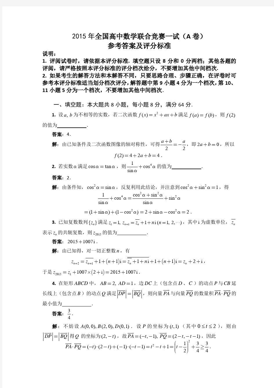 2015年全国高中数学联赛试题及答案详解(A卷)