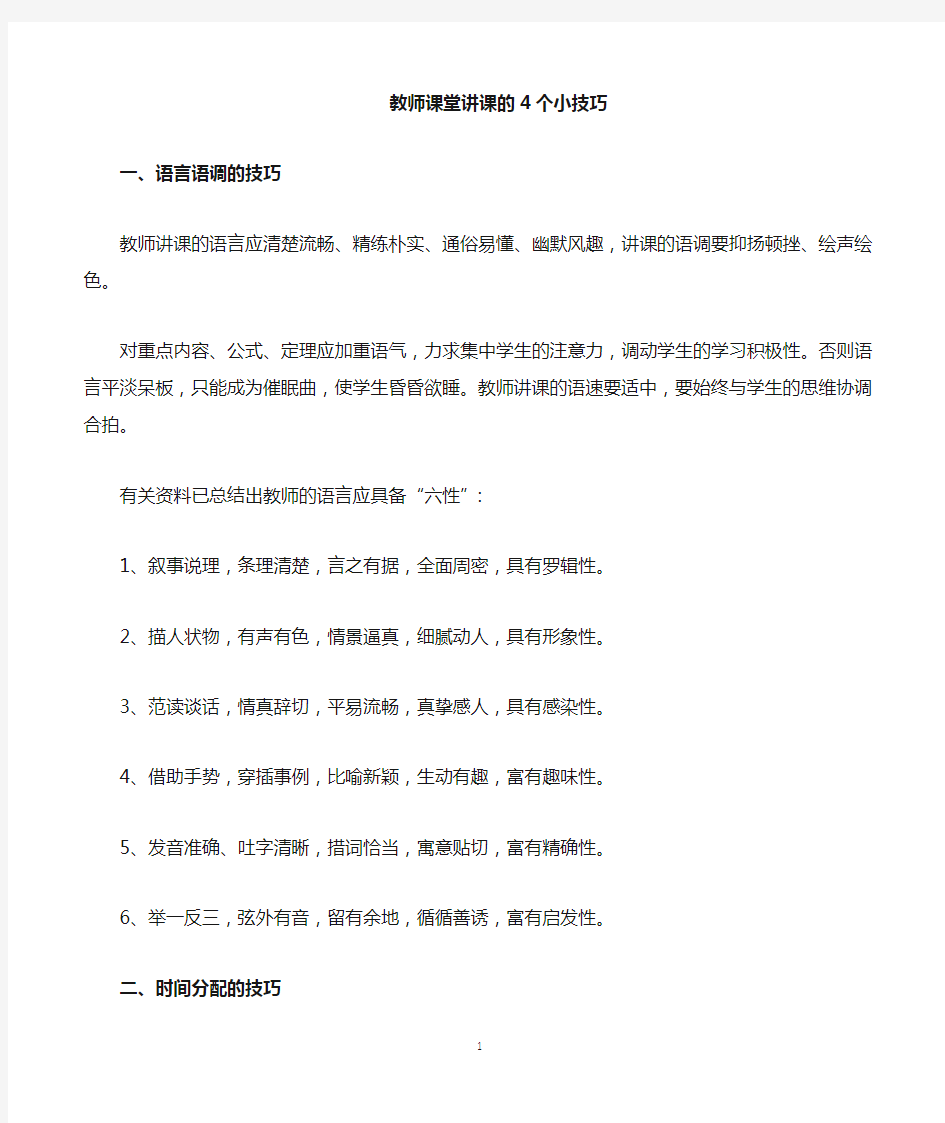 教师课堂讲课的四个技巧