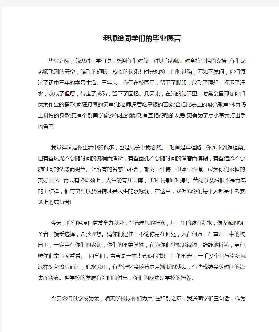 老师给同学们的毕业感言