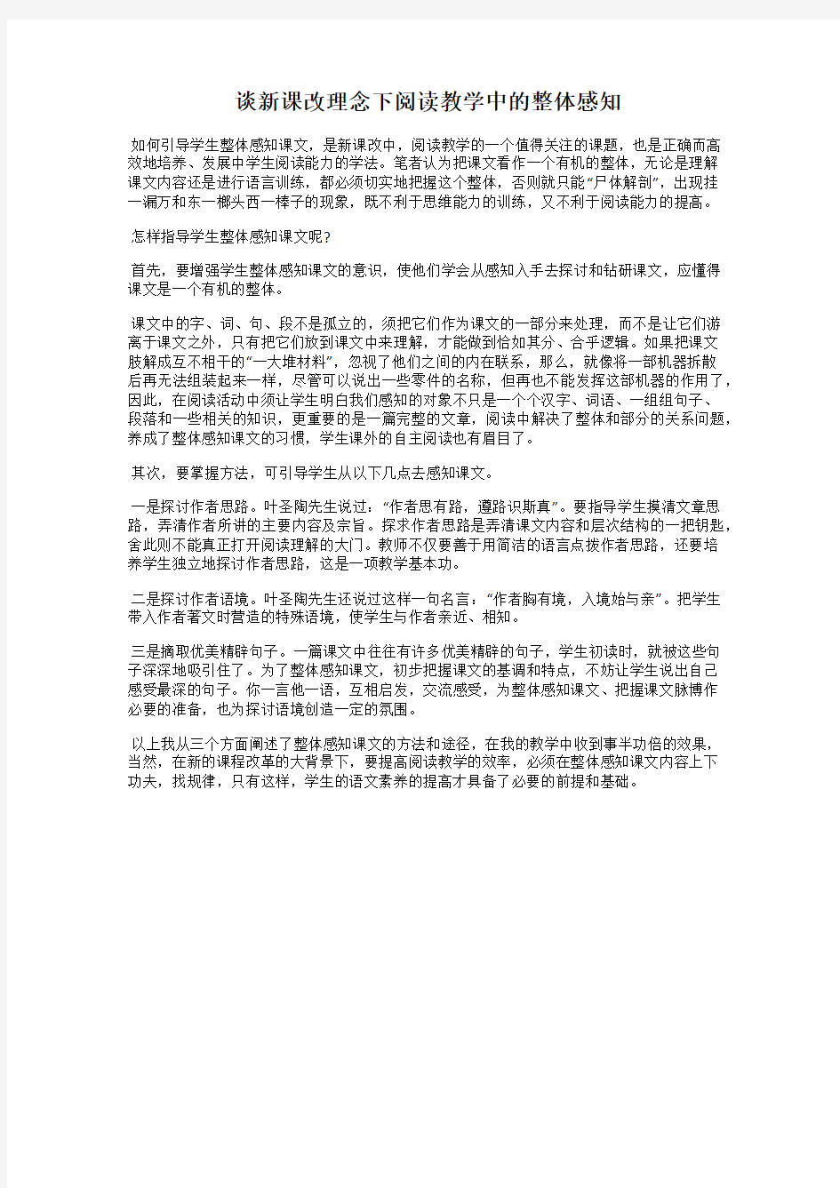 谈新课改理念下阅读教学中的整体感知