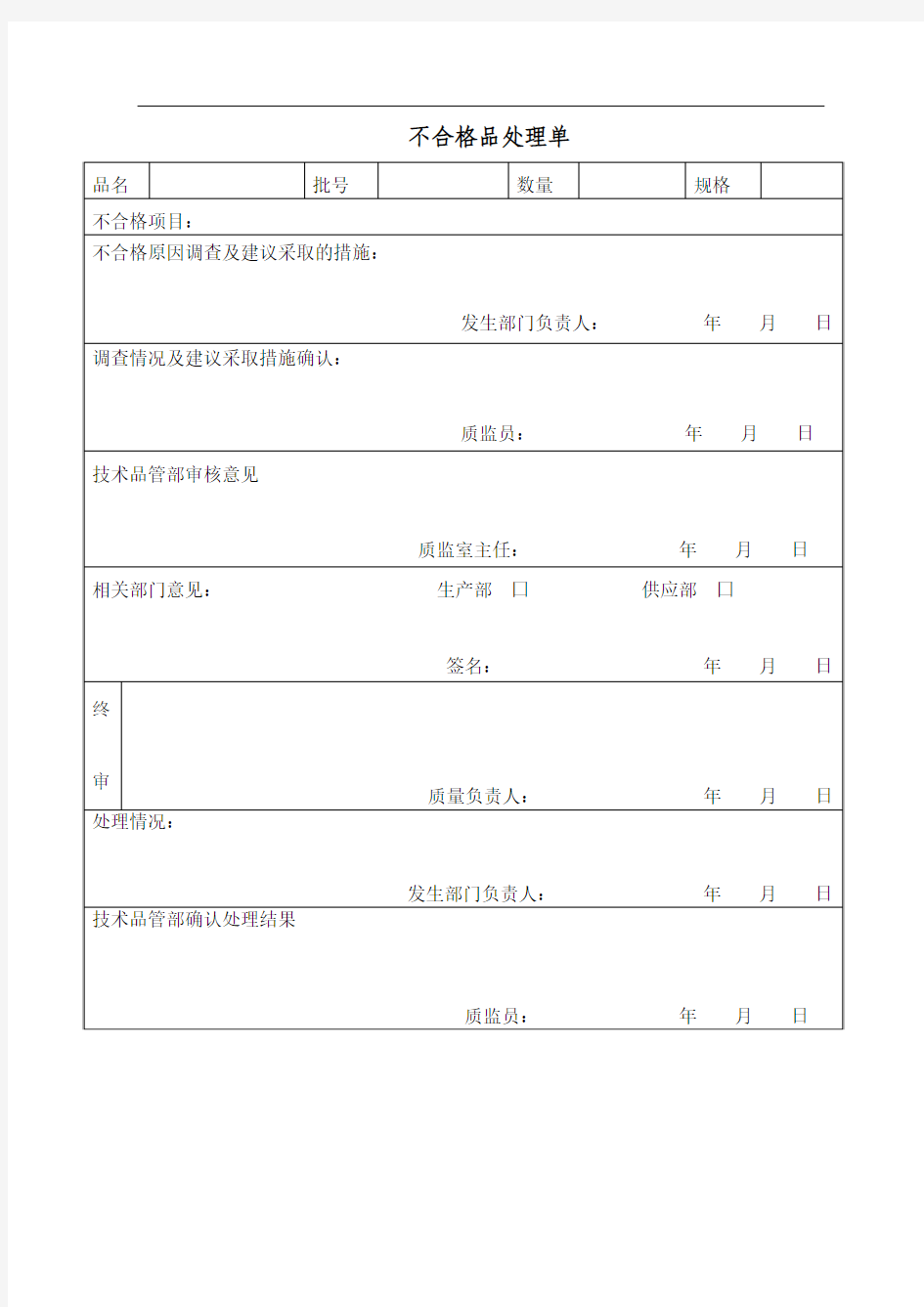 不合格品处理单