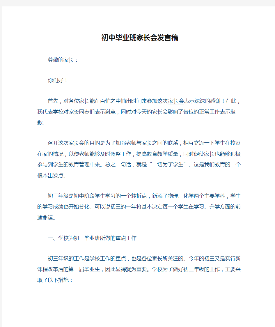 初中毕业班家长会发言稿