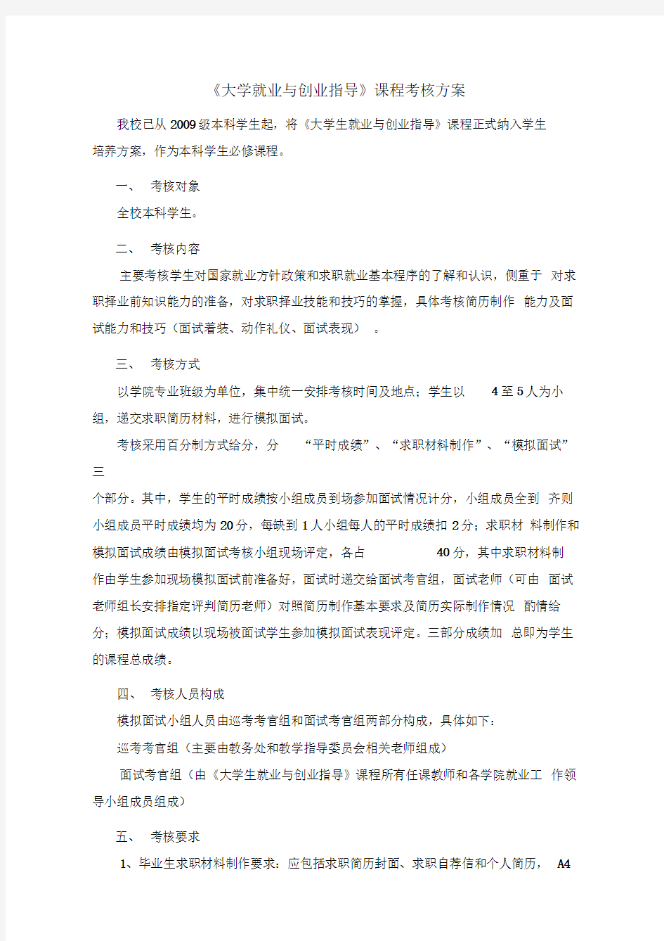 《大学生职业生涯规划与就业指导》课程考核方案